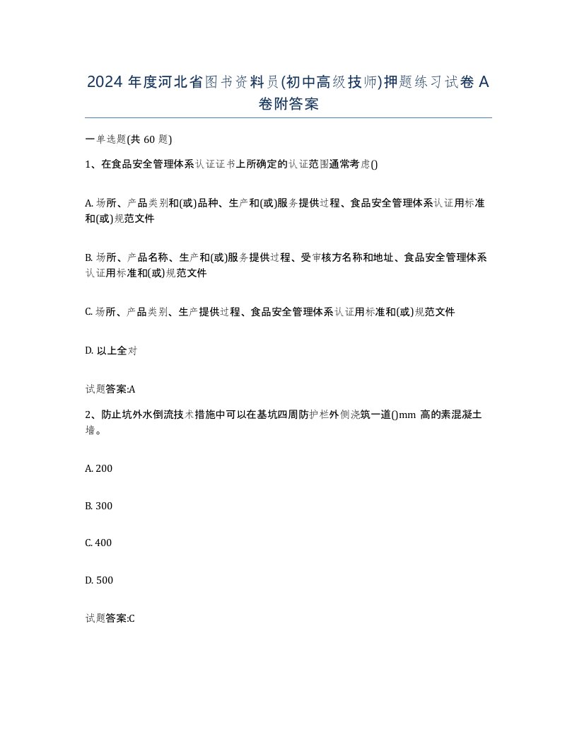 2024年度河北省图书资料员初中高级技师押题练习试卷A卷附答案