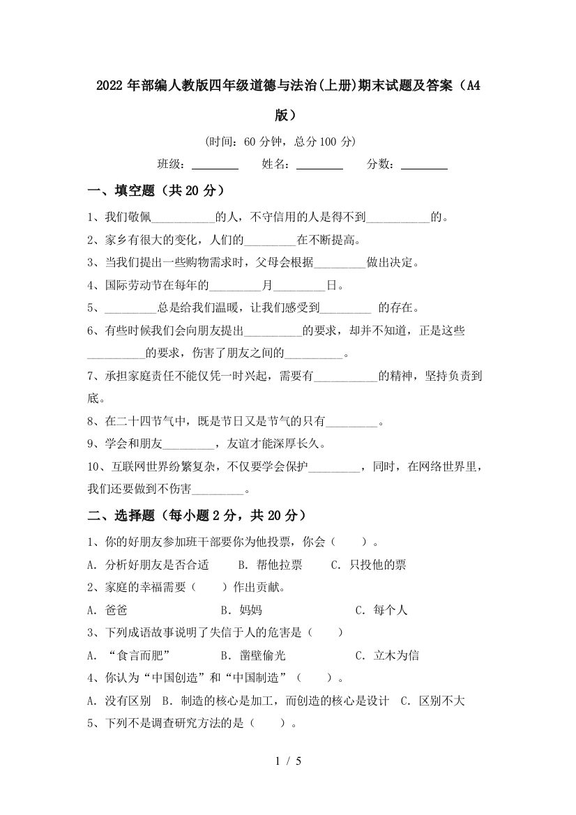 2022年部编人教版四年级道德与法治(上册)期末试题及答案(A4版)