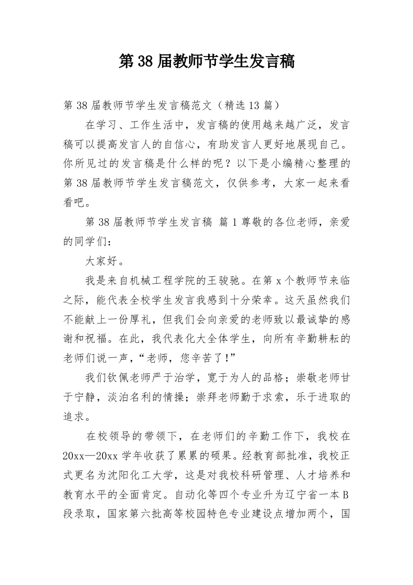 第38届教师节学生发言稿