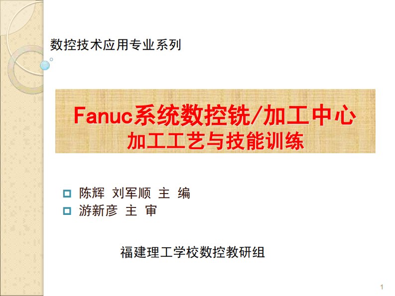 fanuc系统数控铣教材课件