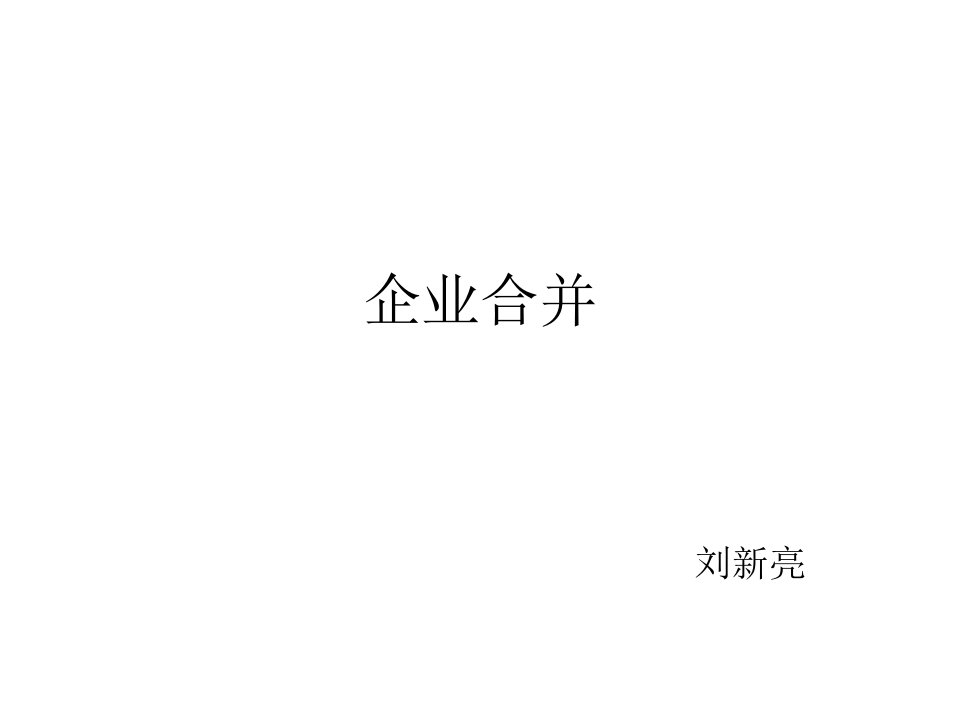 高级财务会计企业合并专题课件