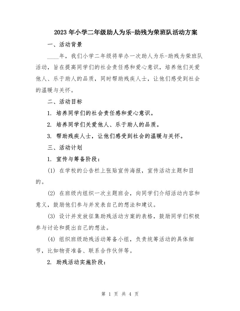 2023年小学二年级助人为乐-助残为荣班队活动方案