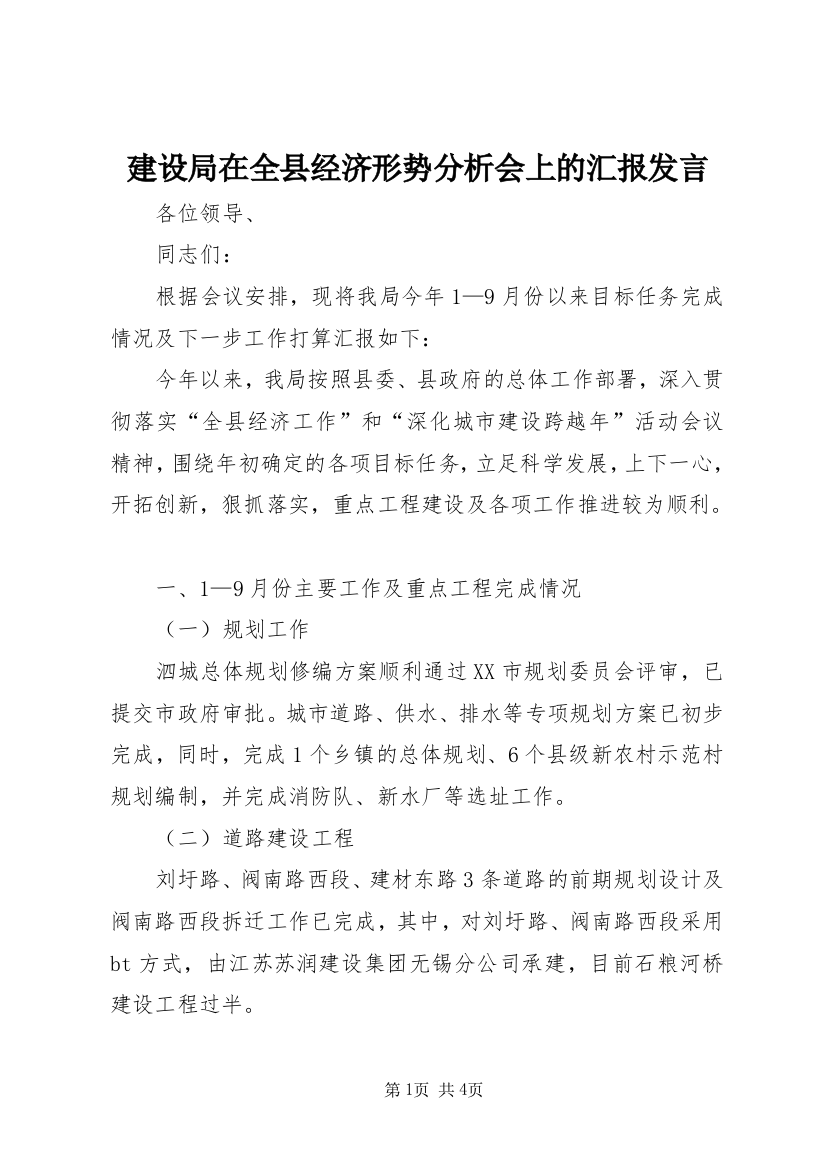 建设局在全县经济形势分析会上的汇报发言