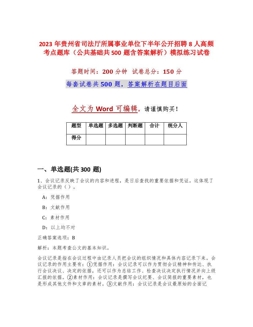 2023年贵州省司法厅所属事业单位下半年公开招聘8人高频考点题库公共基础共500题含答案解析模拟练习试卷