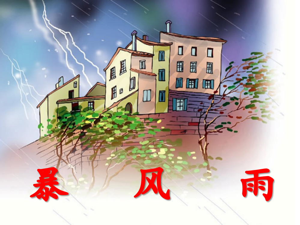 《暴风雨》教学课件