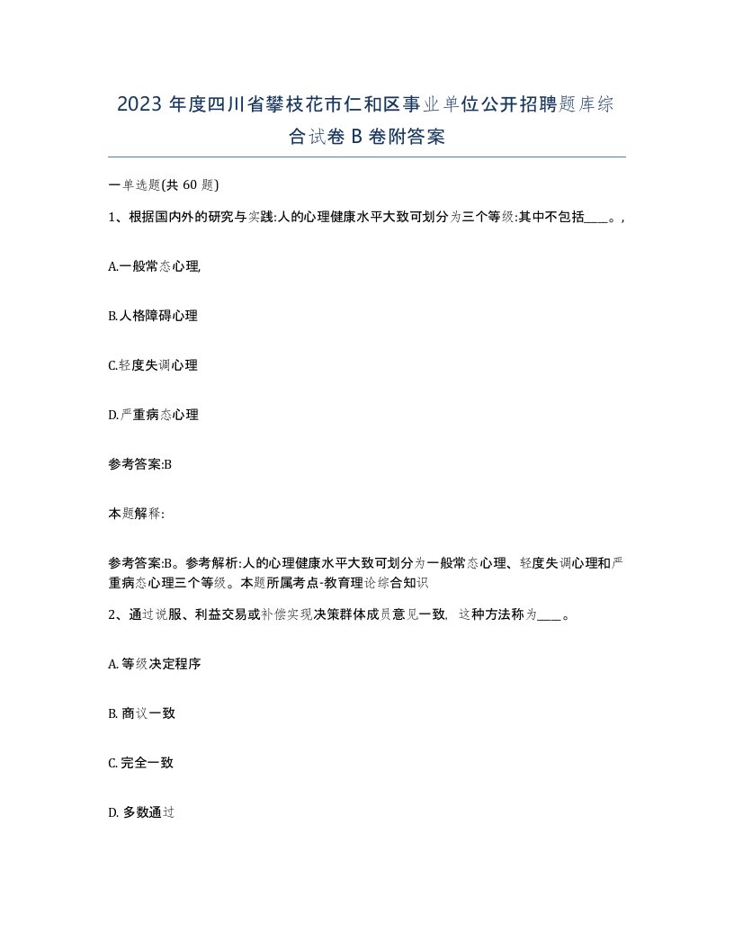 2023年度四川省攀枝花市仁和区事业单位公开招聘题库综合试卷B卷附答案