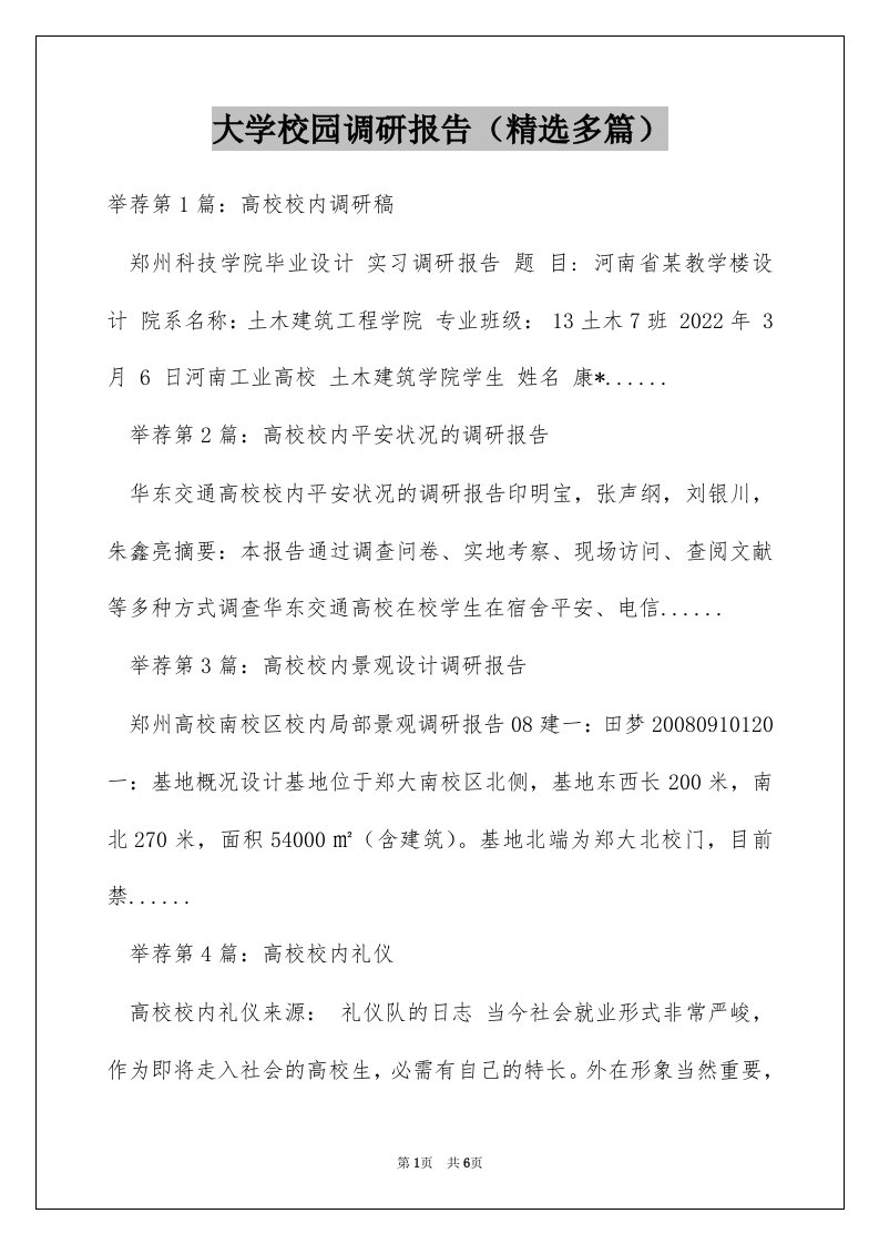 大学校园调研报告（精选多篇）