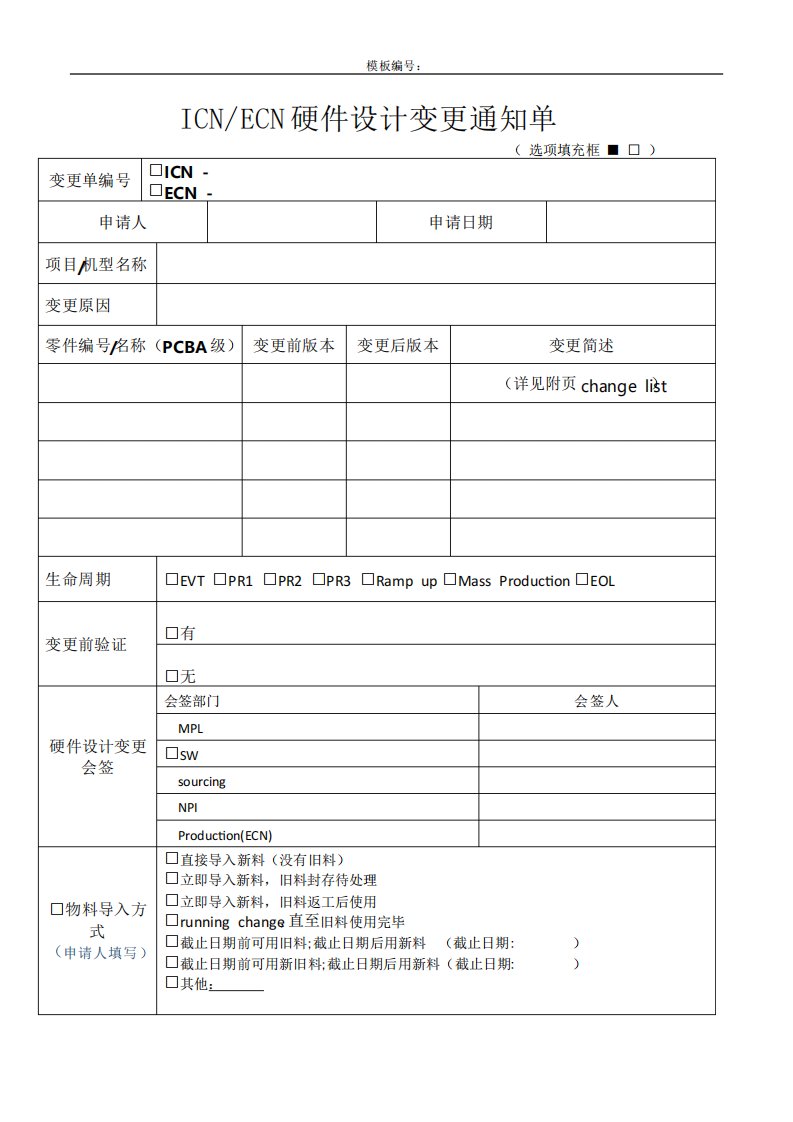 变更通知单模板-硬件设计