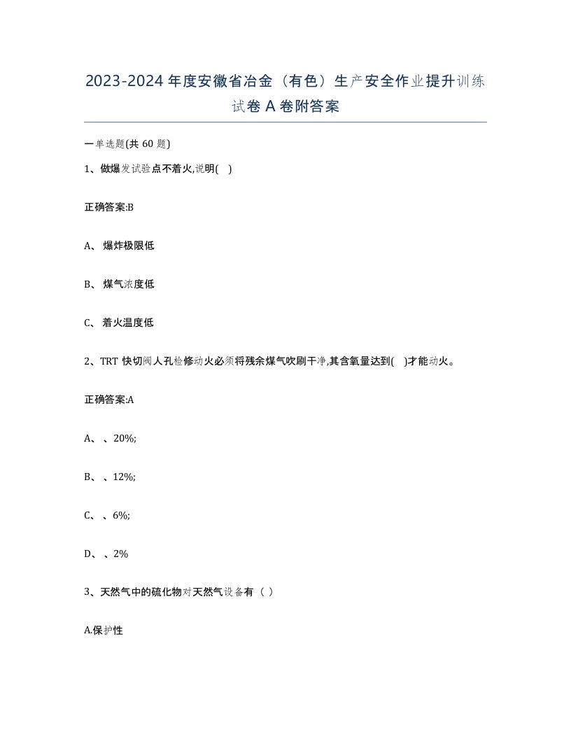 20232024年度安徽省冶金有色生产安全作业提升训练试卷A卷附答案