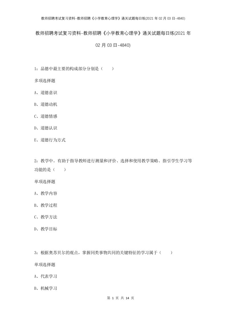 教师招聘考试复习资料-教师招聘小学教育心理学通关试题每日练2021年02月03日-4840