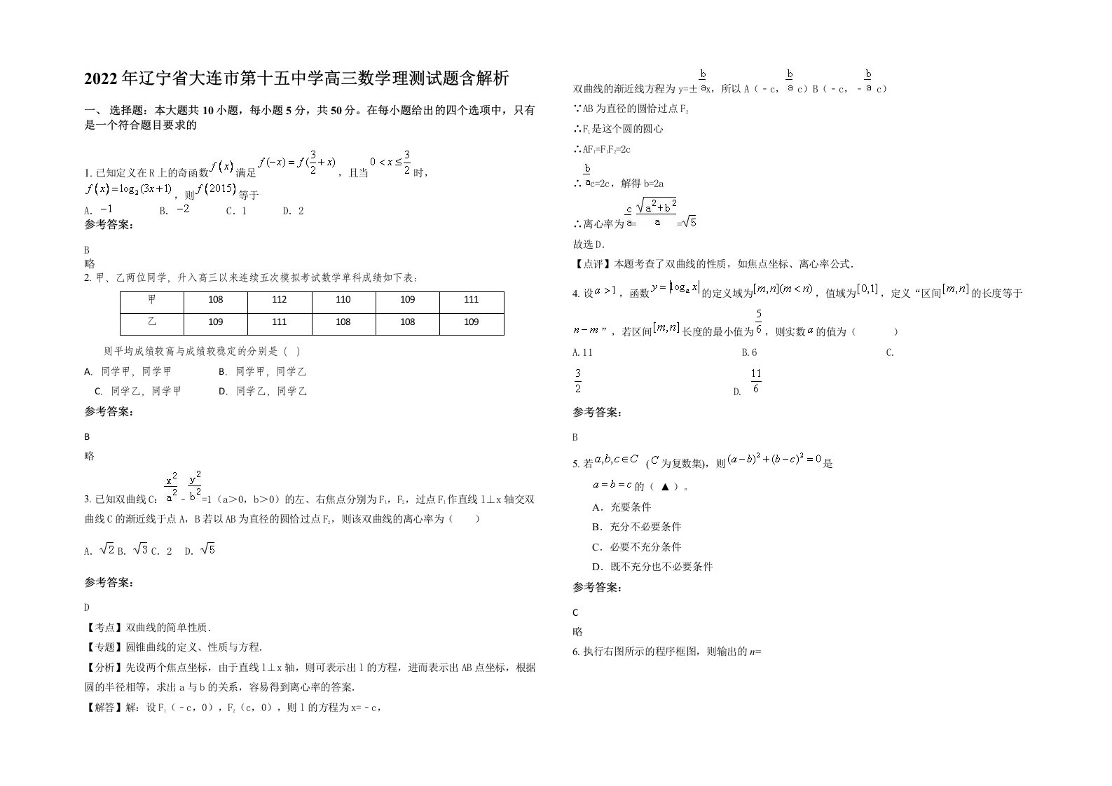 2022年辽宁省大连市第十五中学高三数学理测试题含解析