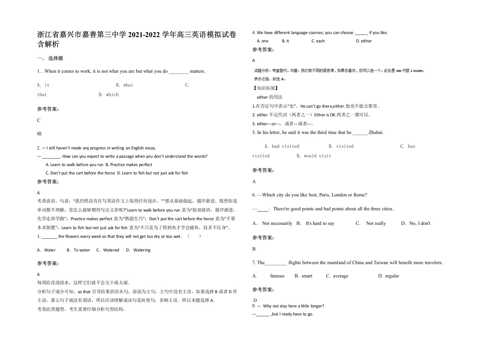 浙江省嘉兴市嘉善第三中学2021-2022学年高三英语模拟试卷含解析