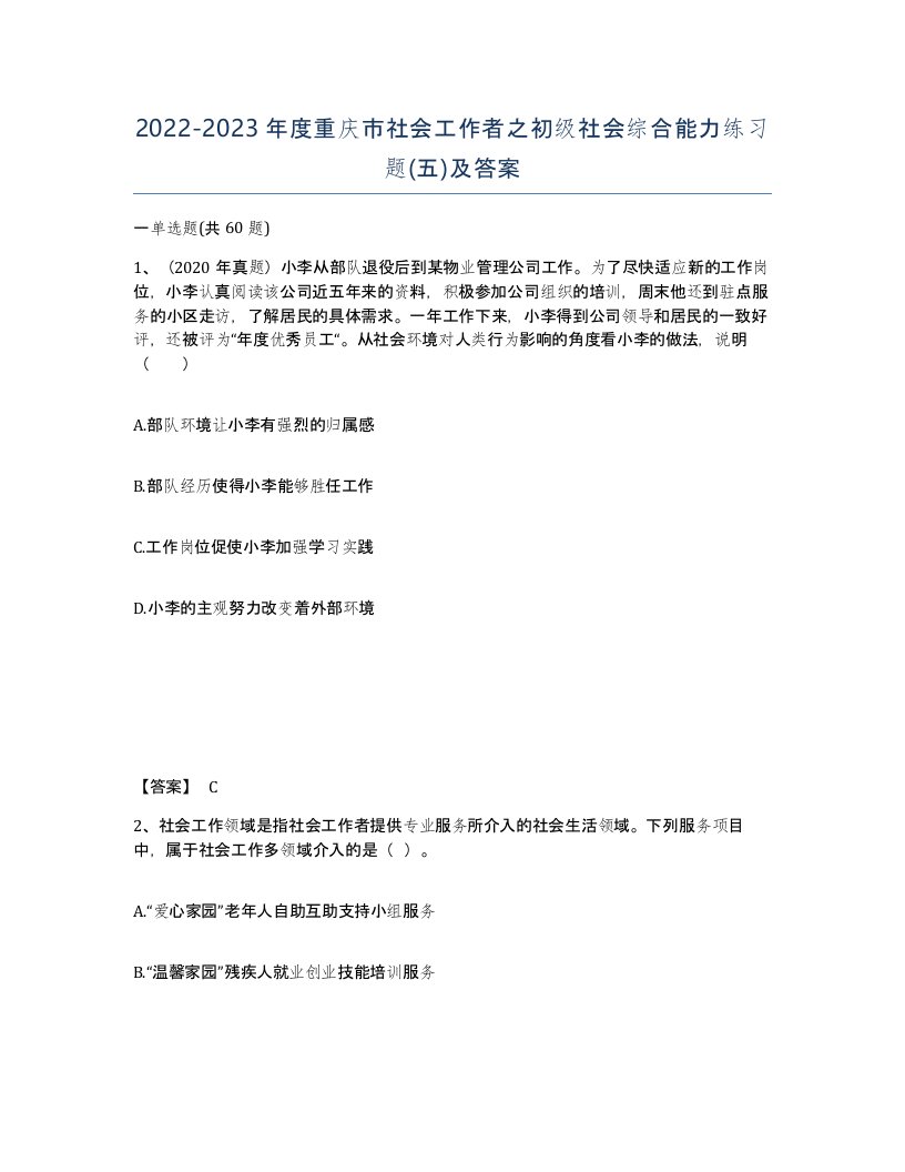 2022-2023年度重庆市社会工作者之初级社会综合能力练习题五及答案