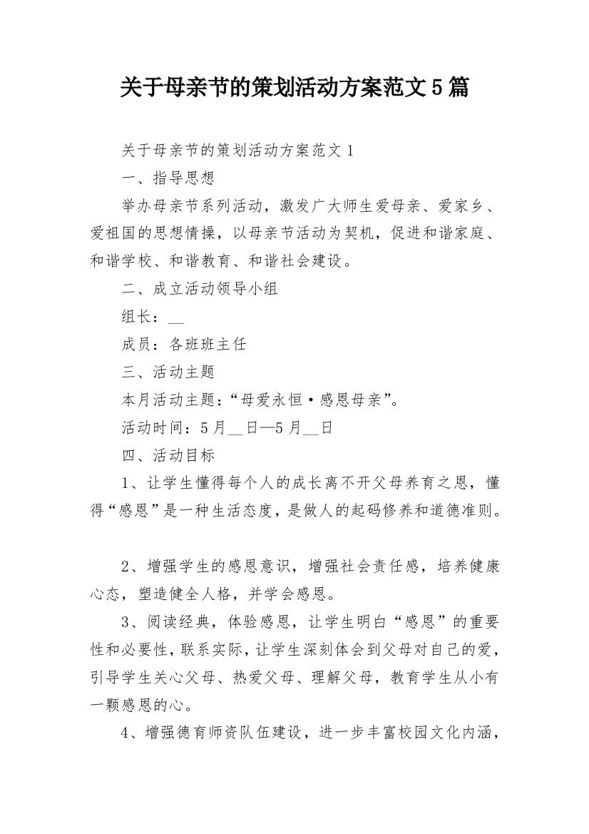 关于母亲节的策划活动方案范文5篇