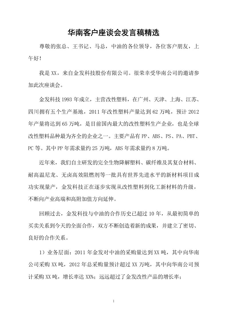 华南客户座谈会发言稿精选