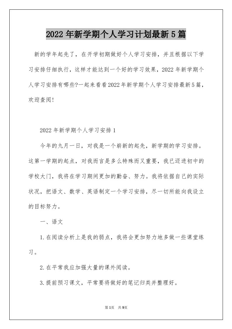 2022年新学期个人学习计划最新5篇