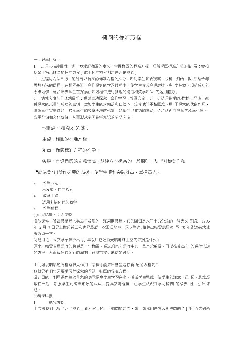 江苏省常州市西夏墅中学骨干教师示范课高二数学《椭圆的标准方程》教案