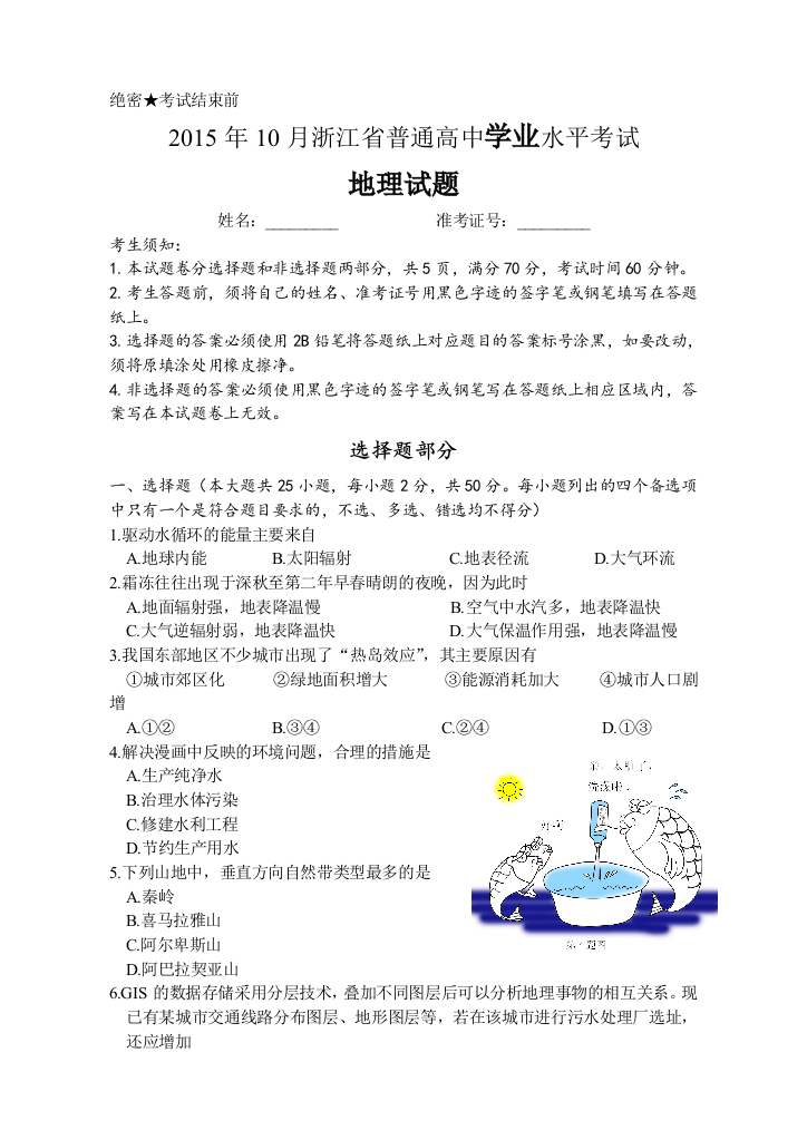 2015年10月浙江学考地理试题(学考+选考+答案)