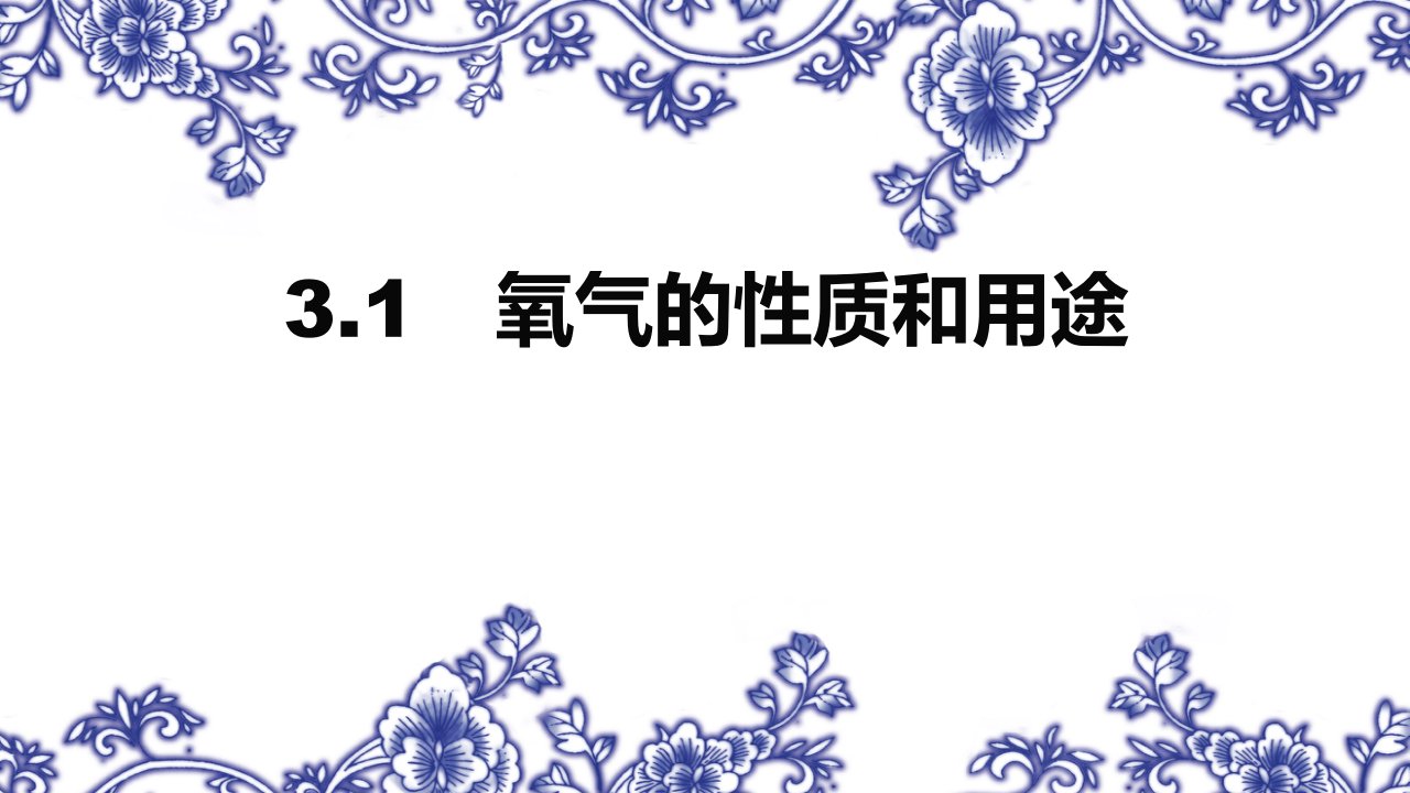 粤教版九年级上册化学《3氧气的性质和用途》课件