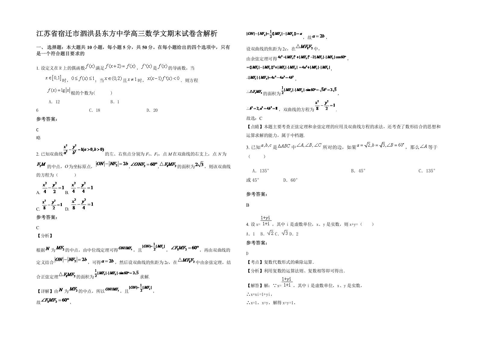 江苏省宿迁市泗洪县东方中学高三数学文期末试卷含解析