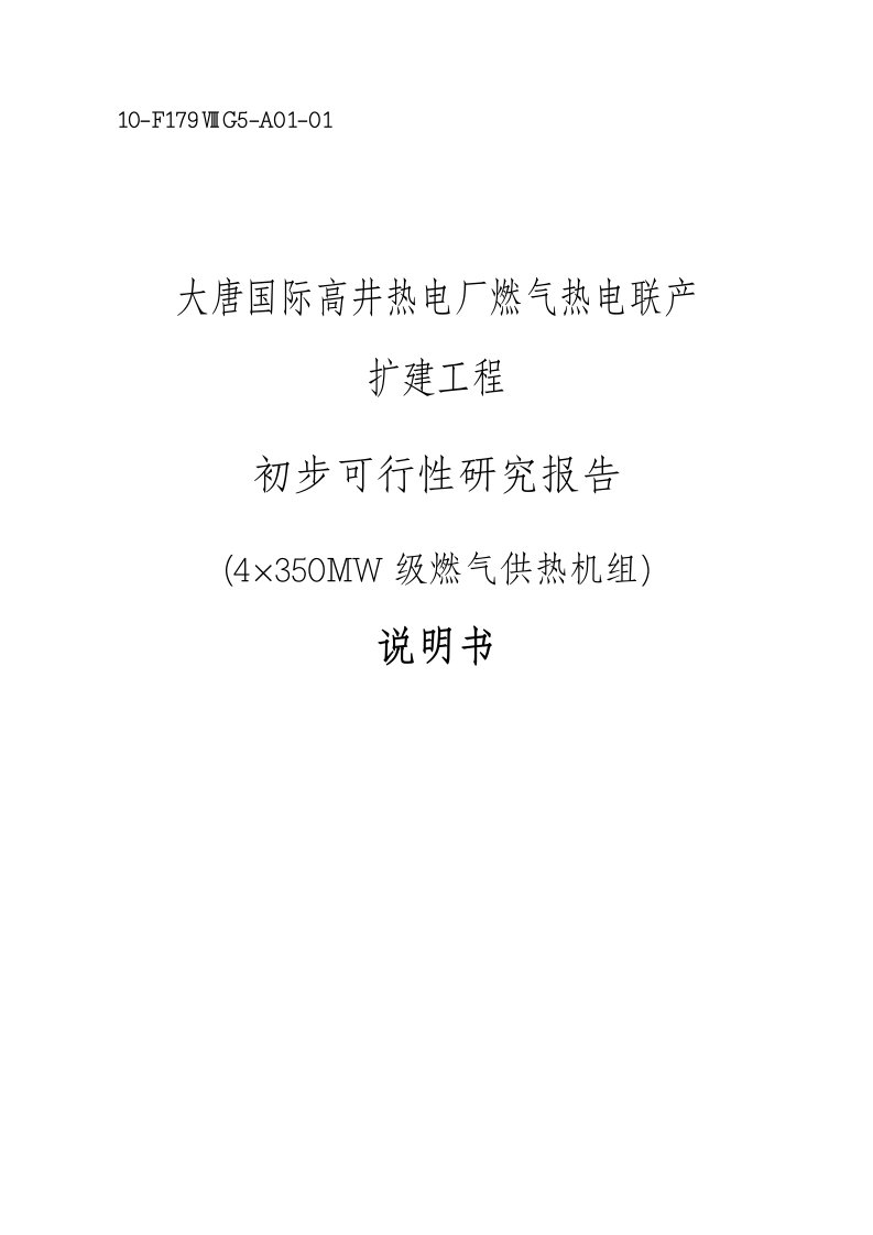 燃气热电联产扩建工程初可行性研究报告j