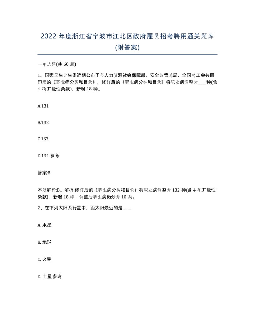 2022年度浙江省宁波市江北区政府雇员招考聘用通关题库附答案