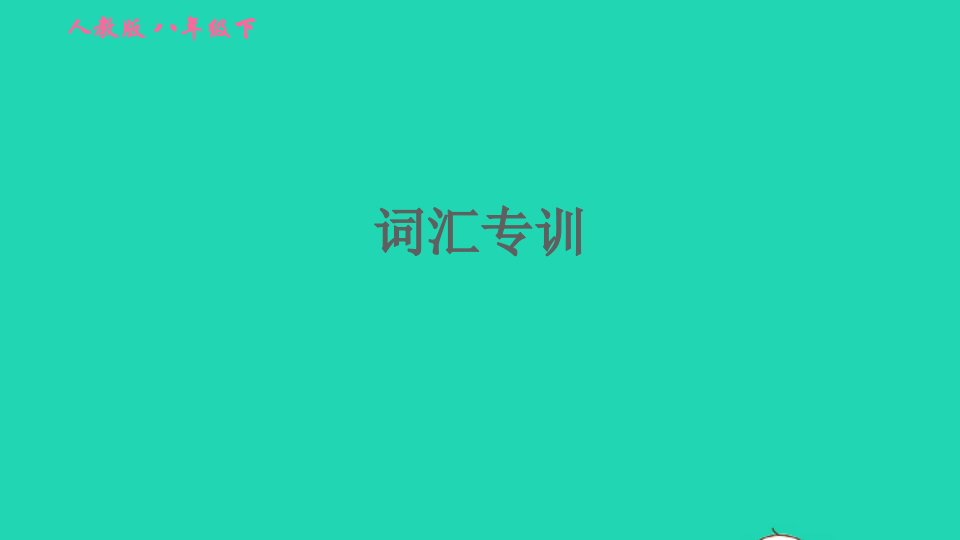 2022春八年级英语下册专项训练词汇专训习题课件新版人教新目标版