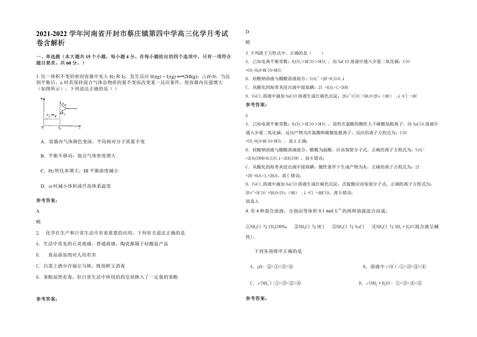 2021-2022学年河南省开封市蔡庄镇第四中学高三化学月考试卷含解析