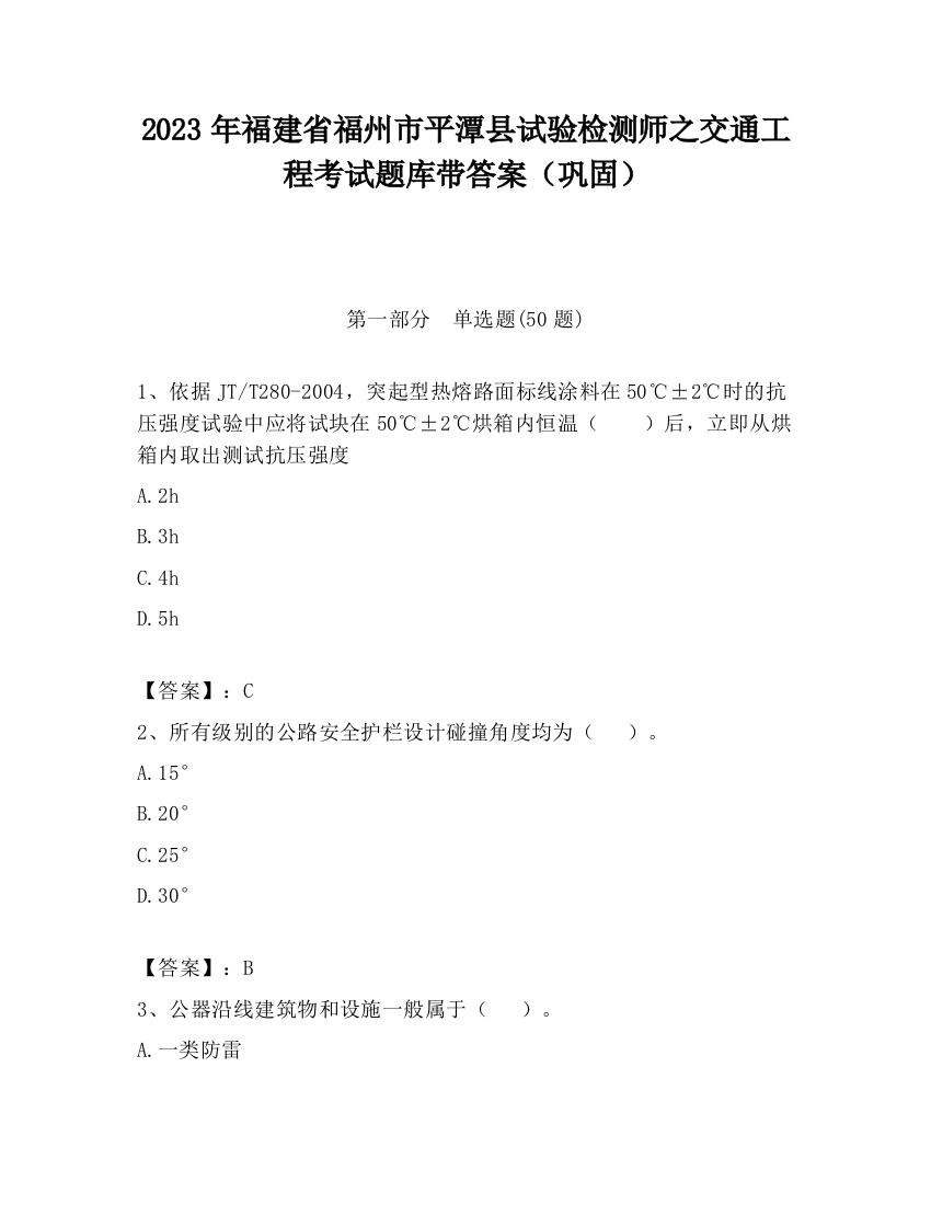 2023年福建省福州市平潭县试验检测师之交通工程考试题库带答案（巩固）