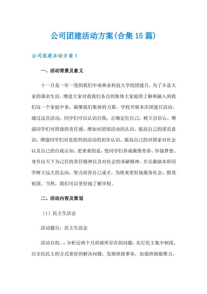 公司团建活动方案(合集15篇)