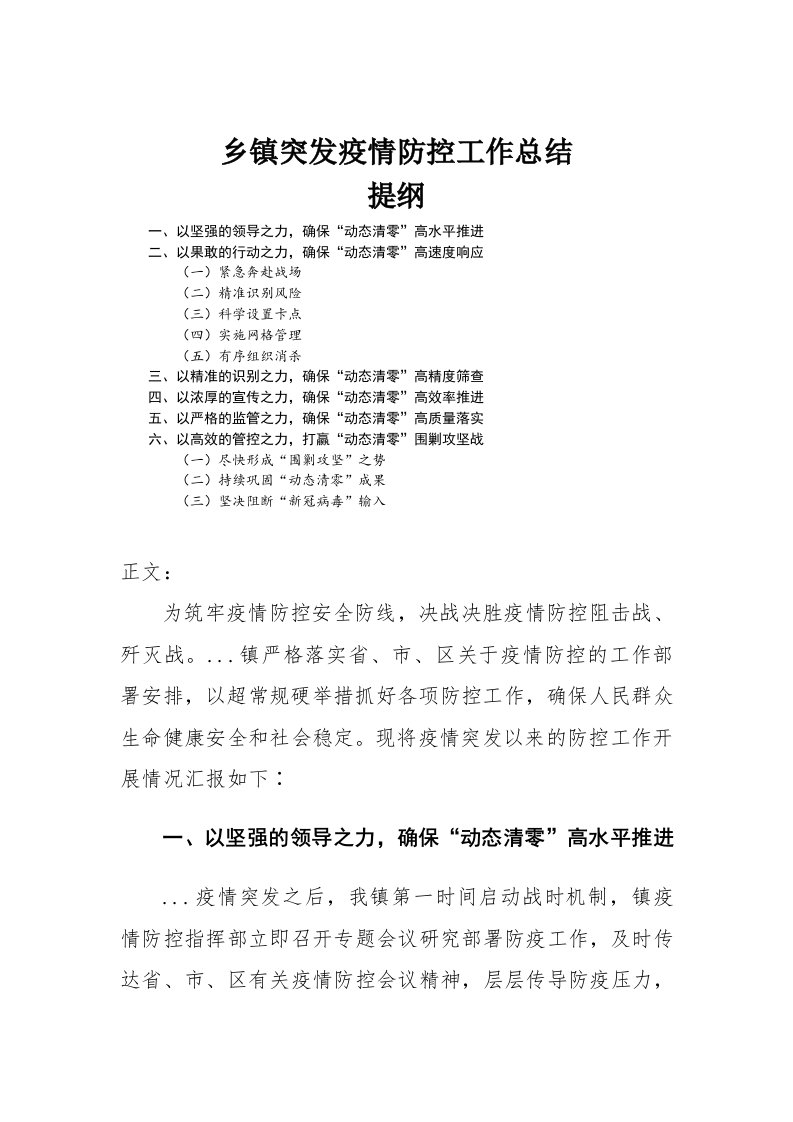 乡镇突发疫情防控工作总结报告