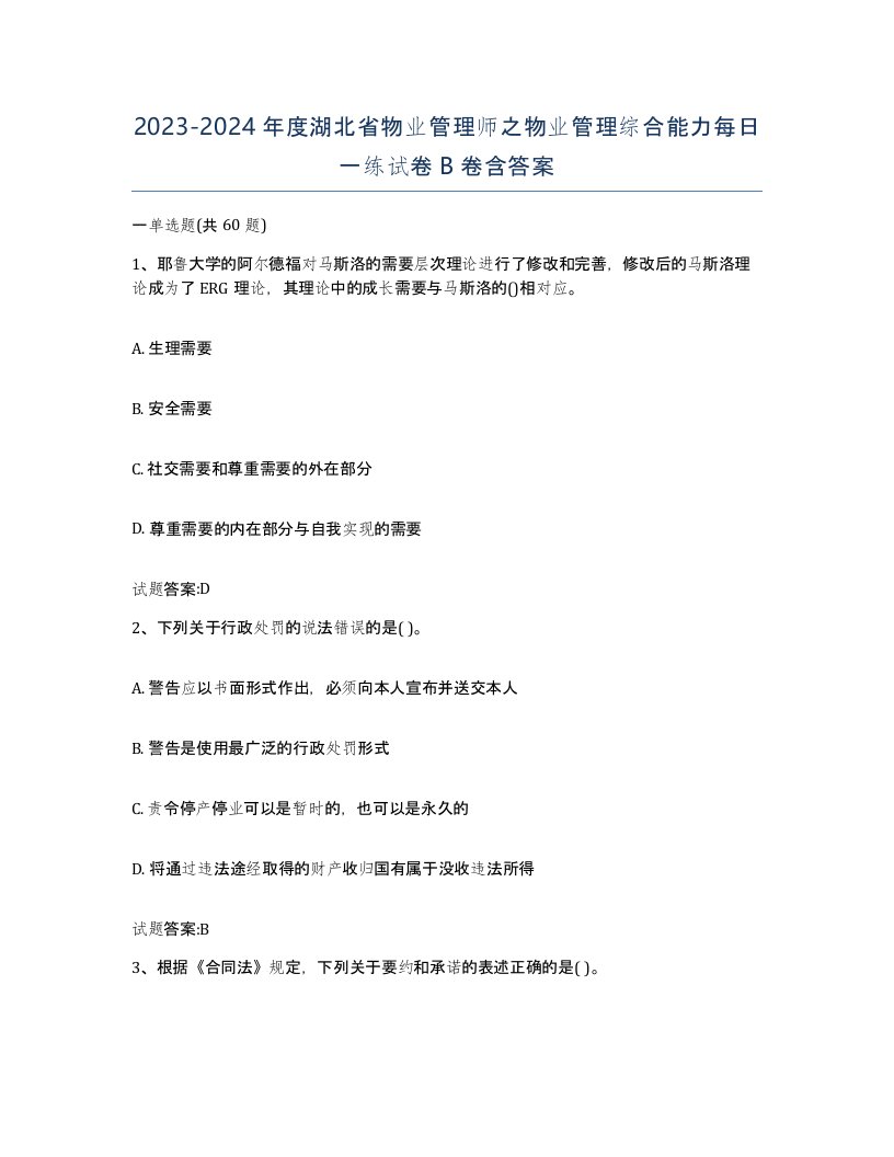 2023-2024年度湖北省物业管理师之物业管理综合能力每日一练试卷B卷含答案