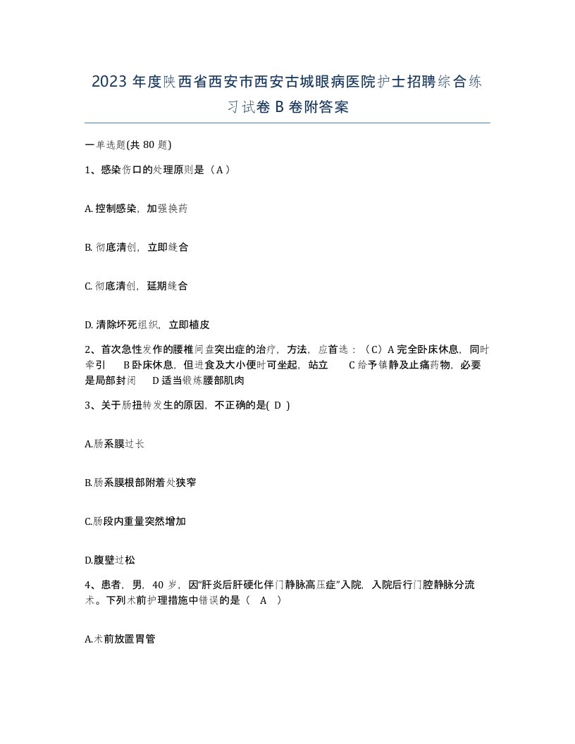 2023年度陕西省西安市西安古城眼病医院护士招聘综合练习试卷B卷附答案