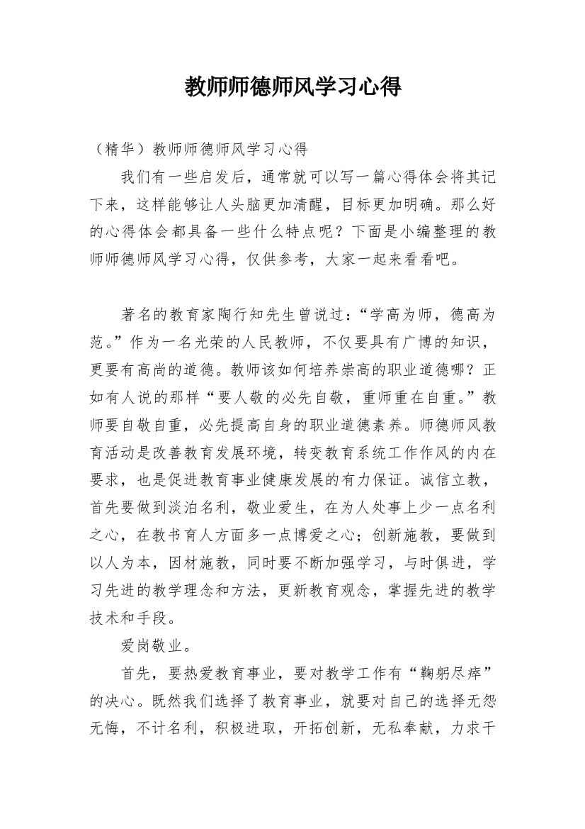 教师师德师风学习心得_23