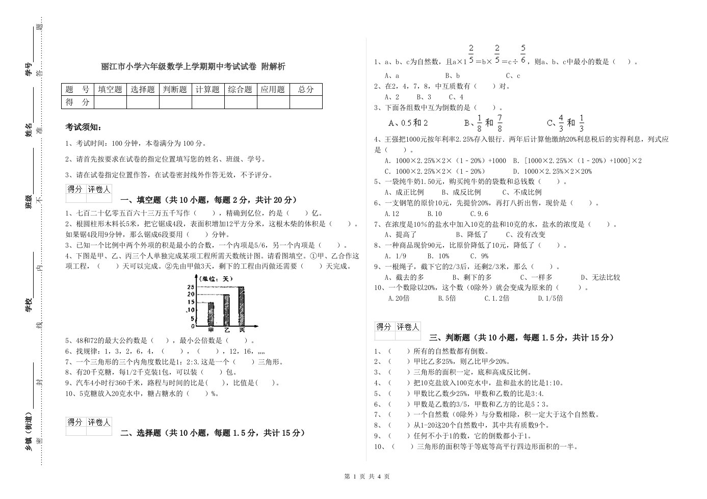 丽江市小学六年级数学上学期期中考试试卷