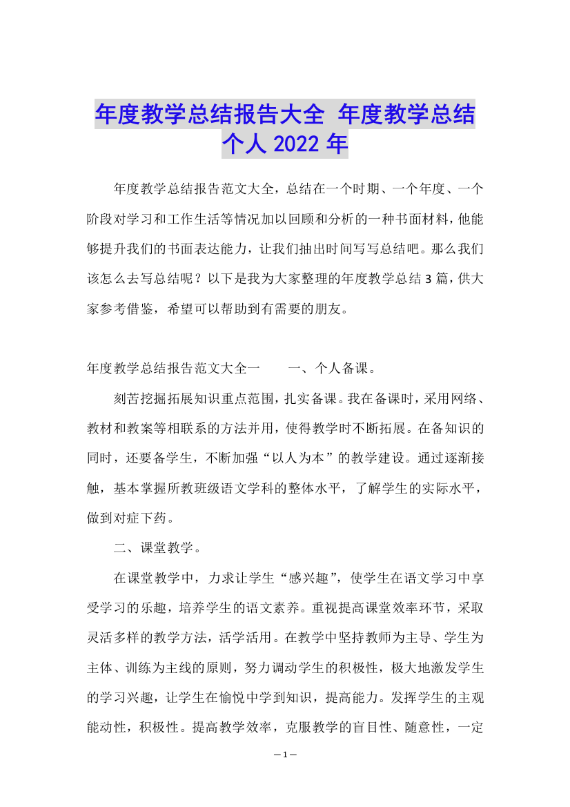 年度教学总结报告大全-年度教学总结个人2022年