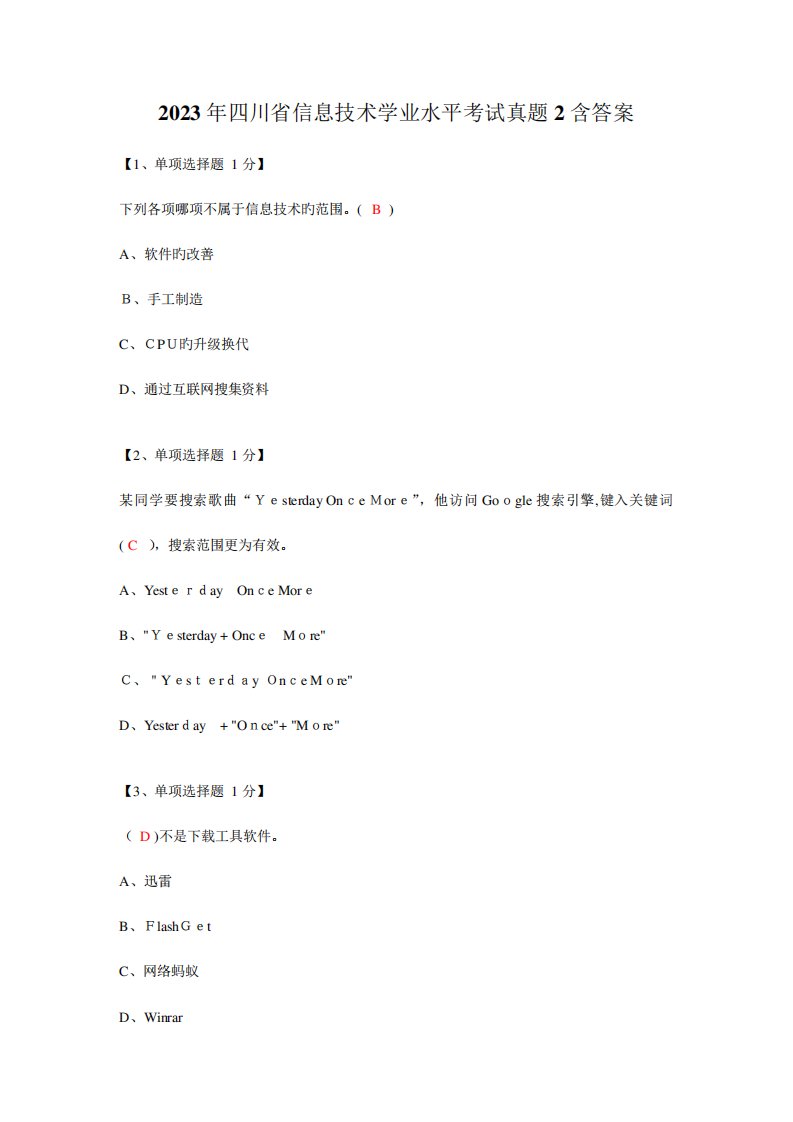 2023年四川高中信息技术选修网络技术学业水平考试真题含答案