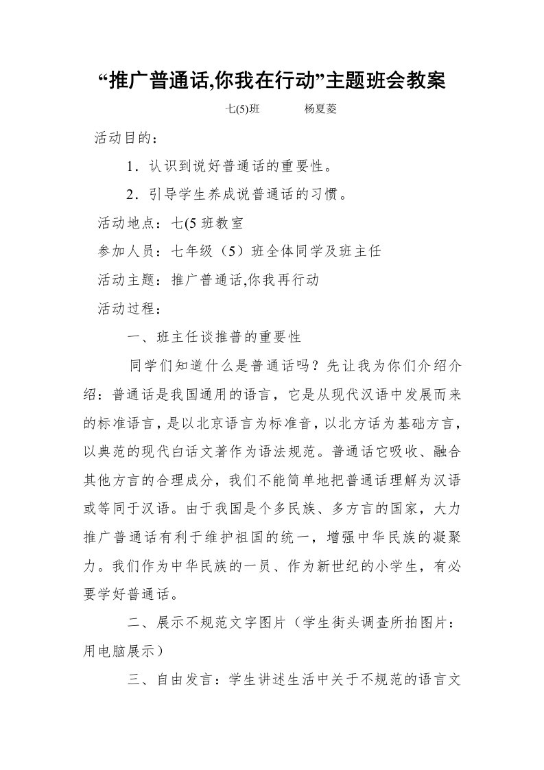 推广普通,话,你我在行动主题班会教案