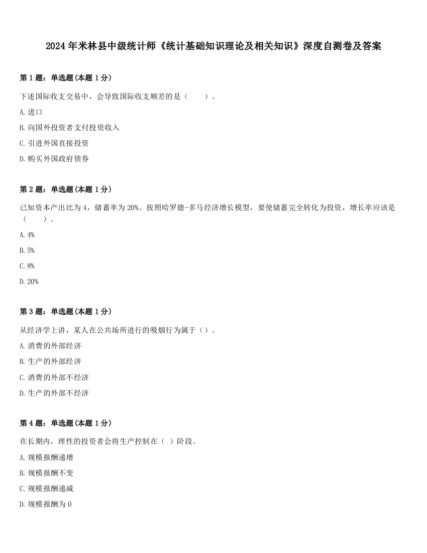 2024年米林县中级统计师《统计基础知识理论及相关知识》深度自测卷及答案