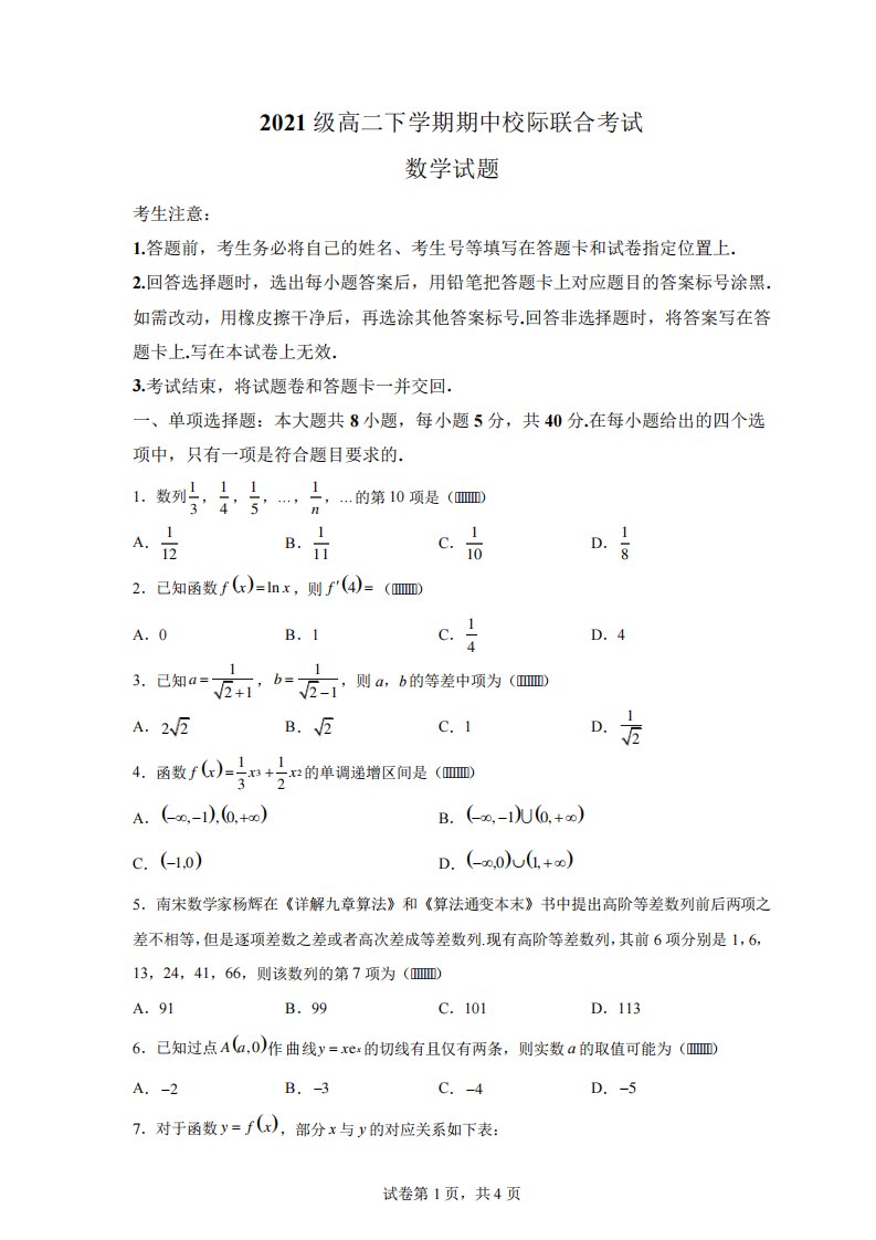 日照市2024-2023学年高二下学期期中校际联合考试数学试题