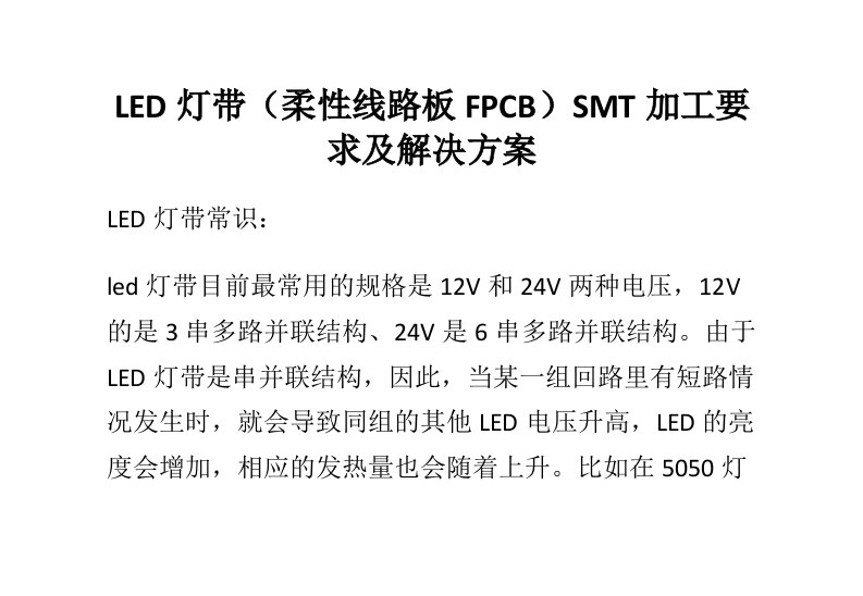 LED灯带柔性线路板FPCBSMT加工要求及解决方案