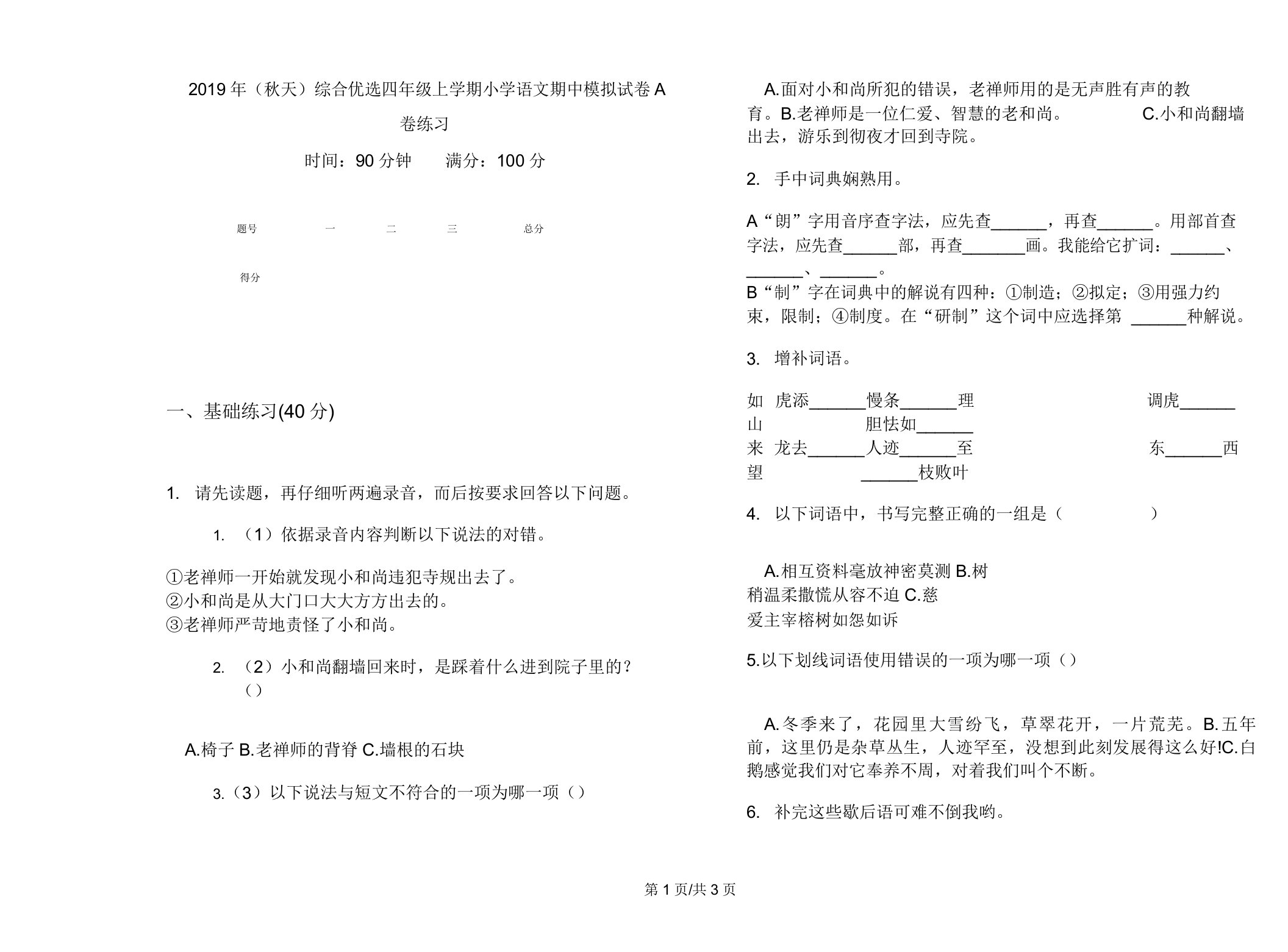 (秋季)综合四年级上学期小学语文期中模拟试卷A卷练习2