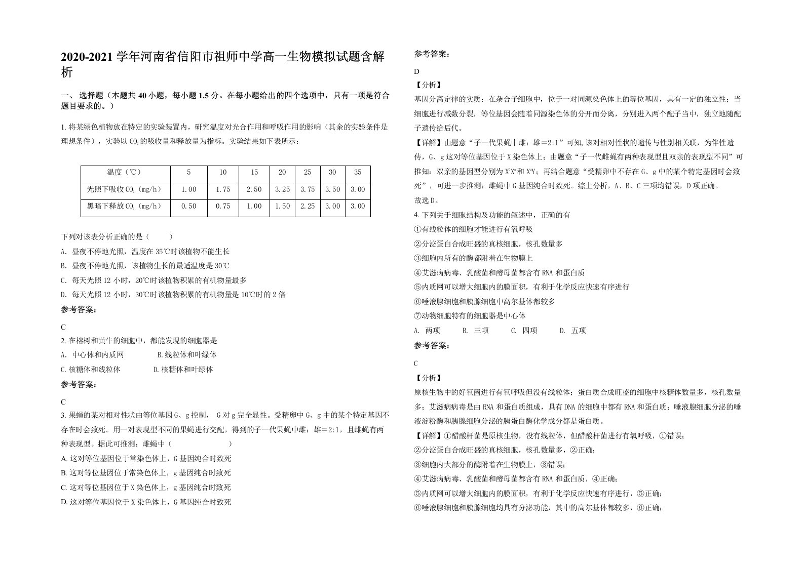 2020-2021学年河南省信阳市祖师中学高一生物模拟试题含解析