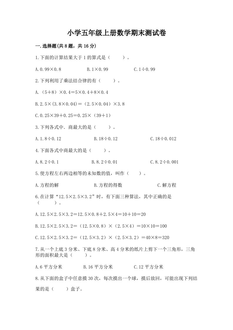 小学五年级上册数学期末测试卷及答案（历年真题）