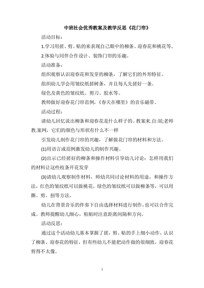 中班社会优秀教案及教学反思《花门帘》