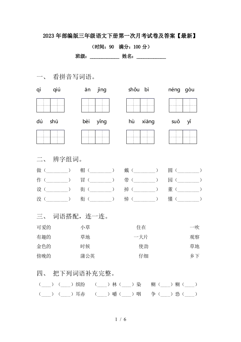 2023年部编版三年级语文下册第一次月考试卷及答案【最新】