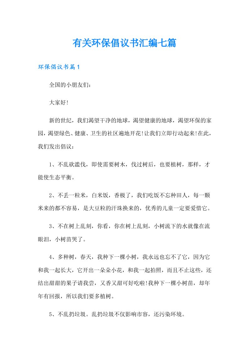 有关环保倡议书汇编七篇