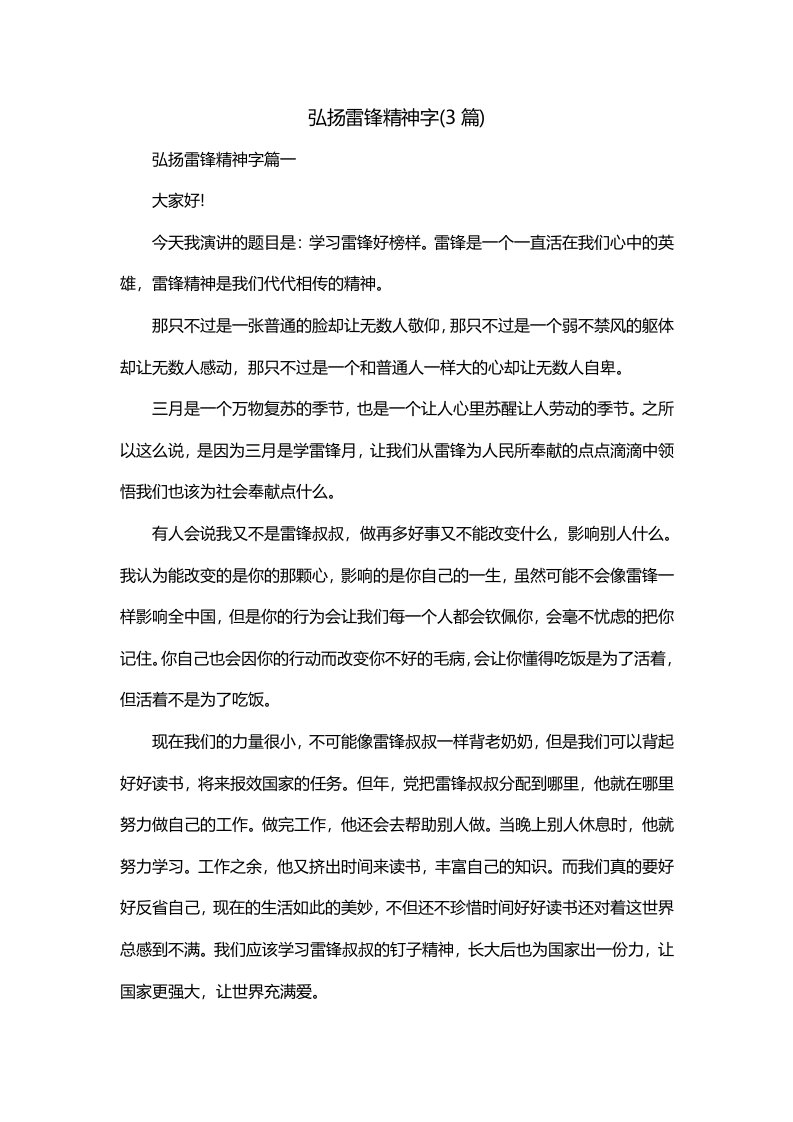 弘扬雷锋精神字3篇