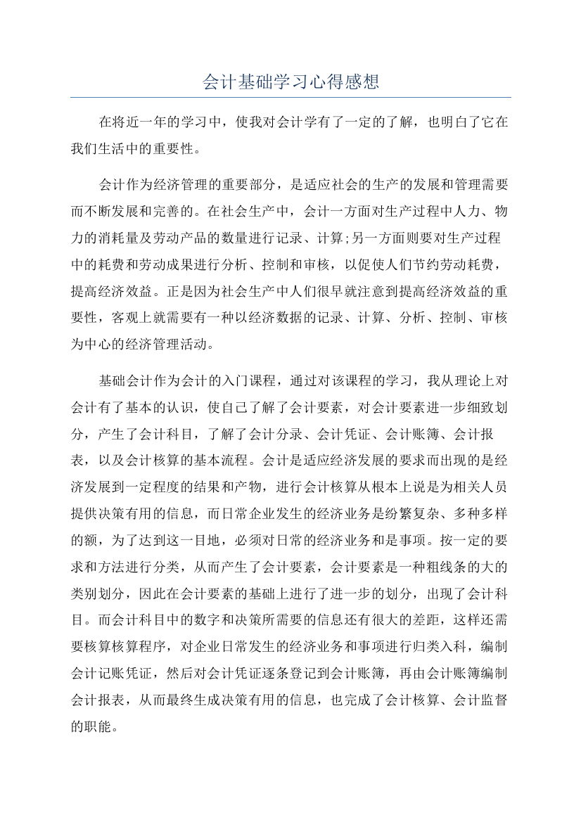 会计基础学习心得感想