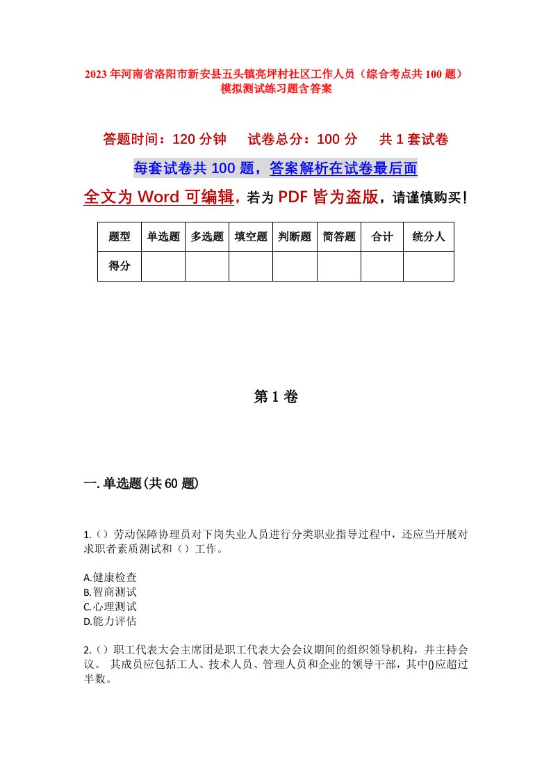 2023年河南省洛阳市新安县五头镇亮坪村社区工作人员综合考点共100题模拟测试练习题含答案